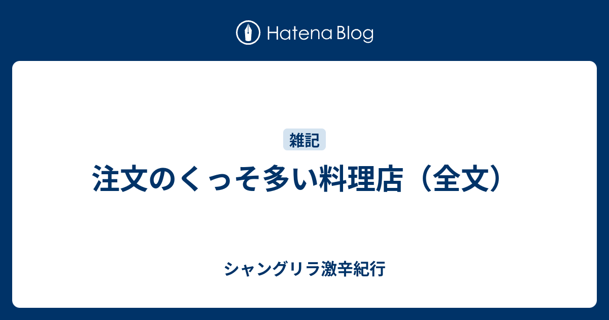 注文のくっそ多い料理店 全文 シャングリラ激辛紀行