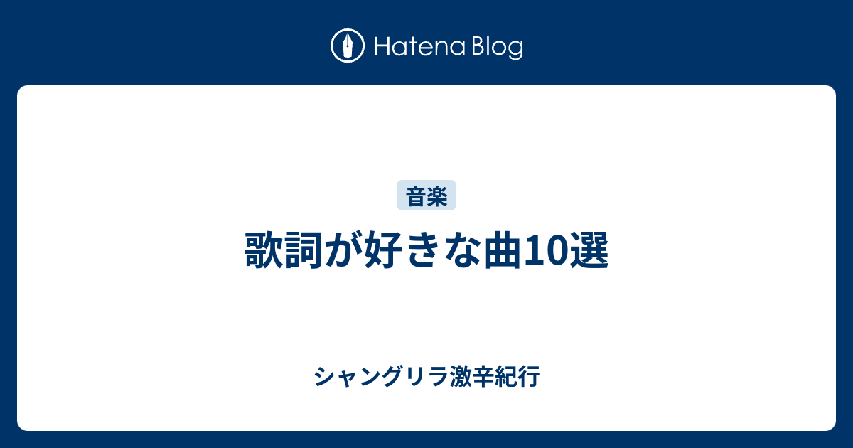 歌詞が好きな曲10選 シャングリラ激辛紀行