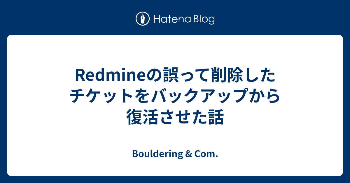 Redmineの誤って削除したチケットをバックアップから復活させた話 Bouldering Com