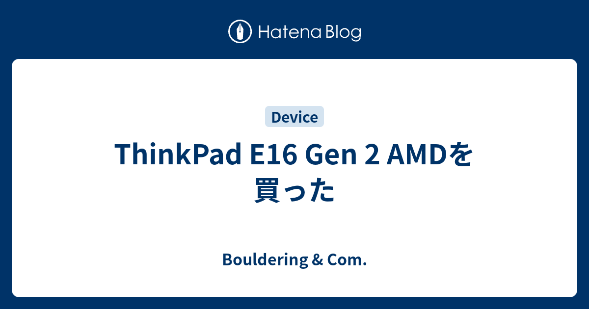 ThinkPad E16 Gen 2 AMDを買った - Bouldering & Com