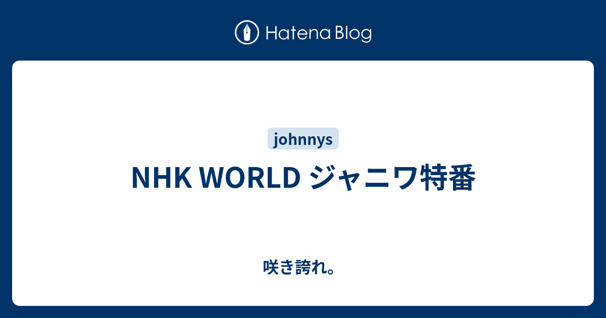 Nhk World ジャニワ特番 咲き誇れ