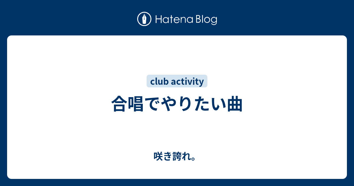 合唱でやりたい曲 咲き誇れ