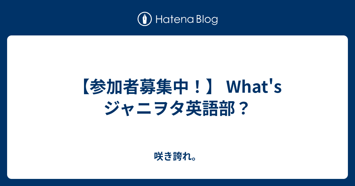 参加者募集中 What S ジャニヲタ英語部 咲き誇れ