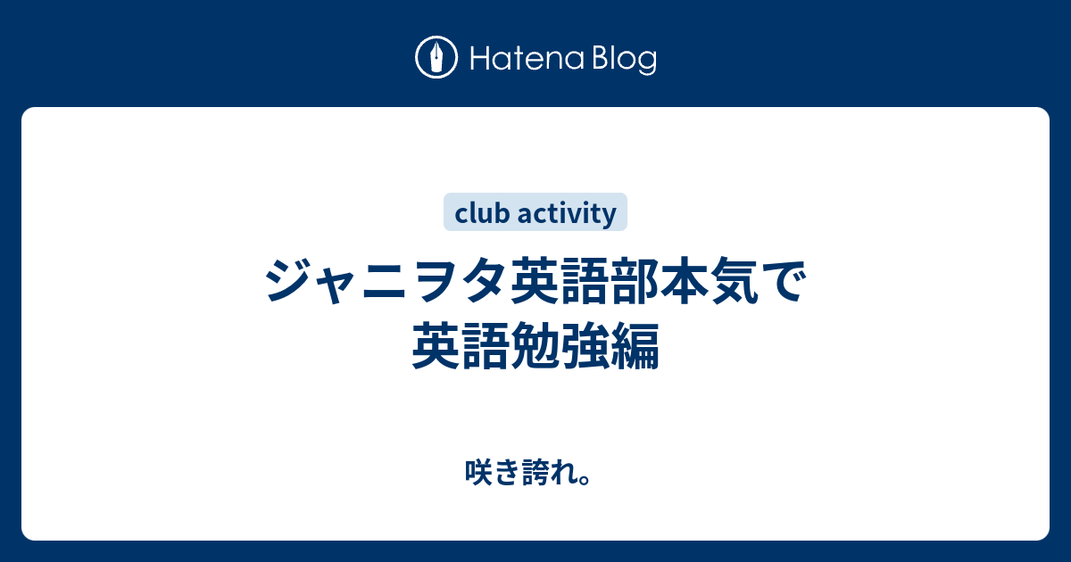 ジャニヲタ英語部本気で英語勉強編 咲き誇れ