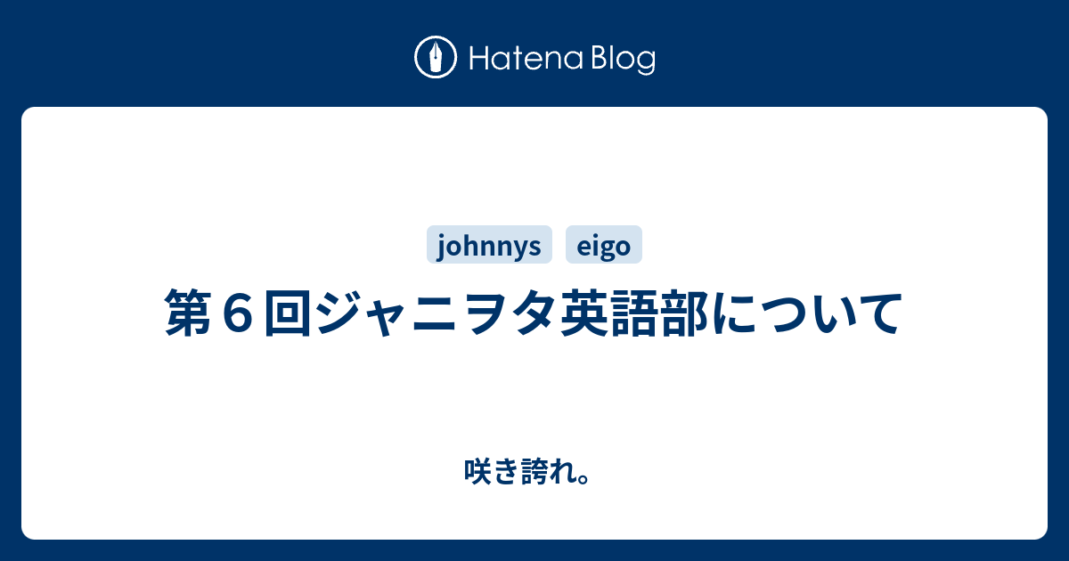 第６回ジャニヲタ英語部について 咲き誇れ