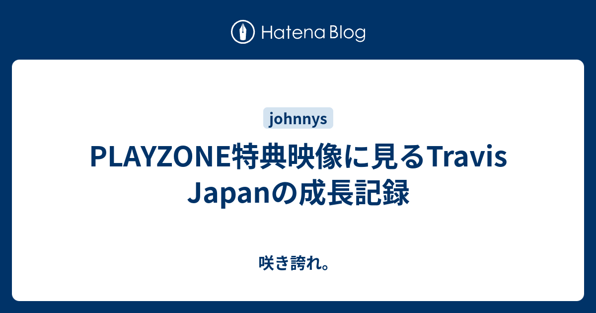 PLAYZONE さよなら青山劇場　Travis Japan ロングTシャツ PLAYZONE特典映像に見るTravis Japanの成長記録 - 咲き誇れ。