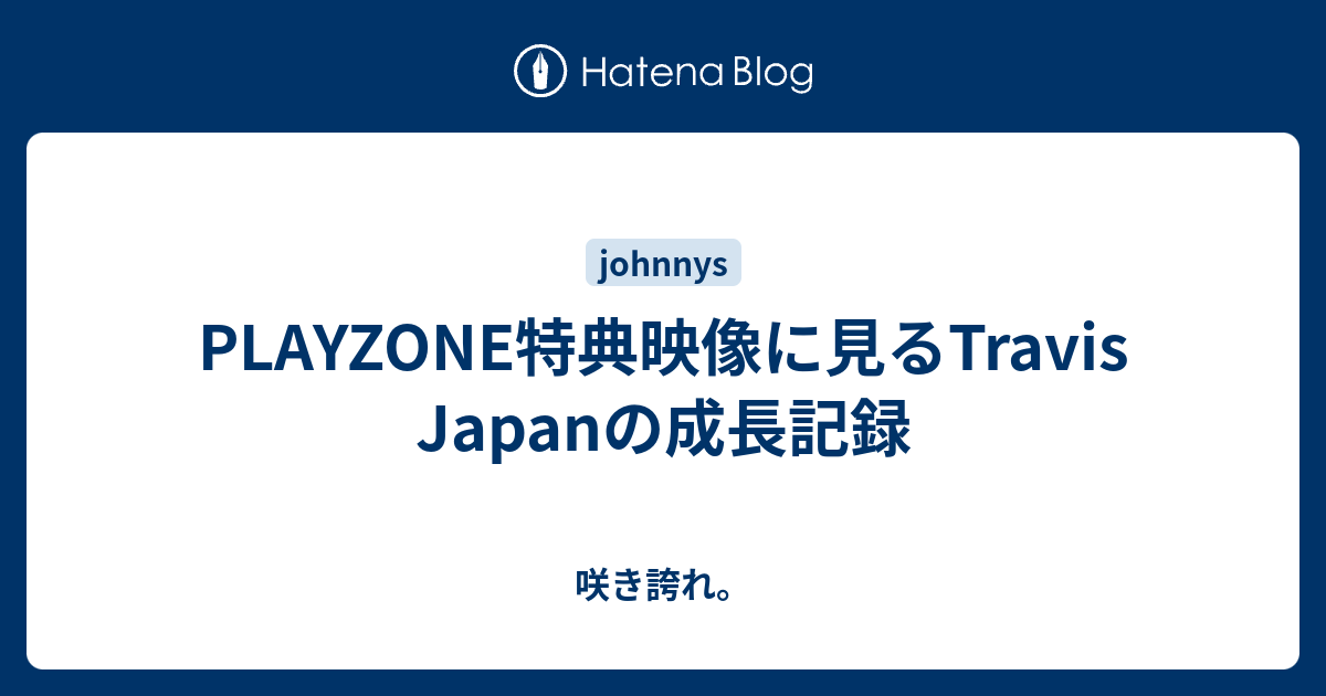 PLAYZONE特典映像に見るTravis Japanの成長記録 - 咲き誇れ。