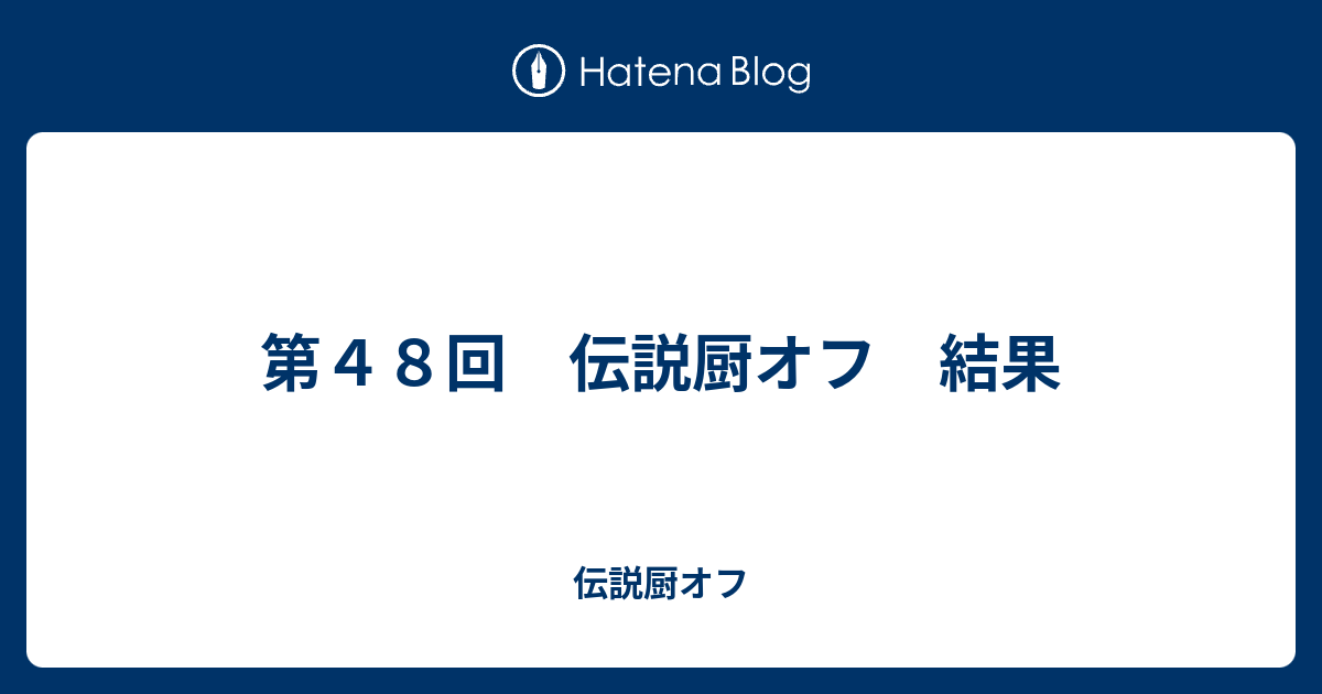 第４８回 伝説厨オフ 結果 伝説厨オフ