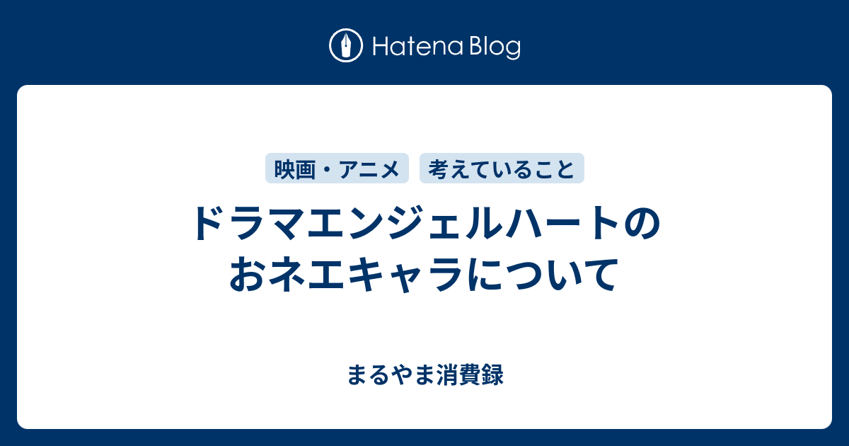 ドラマエンジェルハートのおネエキャラについて まるやま消費録