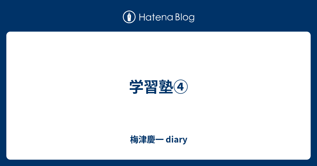 学習塾 梅津慶一 Diary