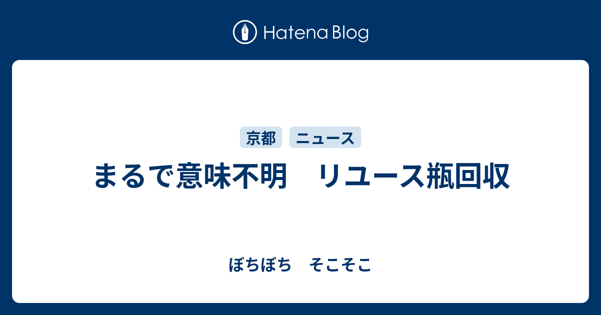 まるで意味不明 リユース瓶回収 ぼちぼち そこそこ