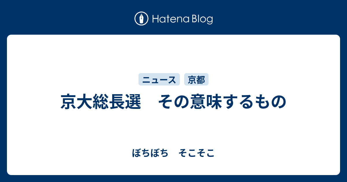 京大総長選 その意味するもの ぼちぼち そこそこ