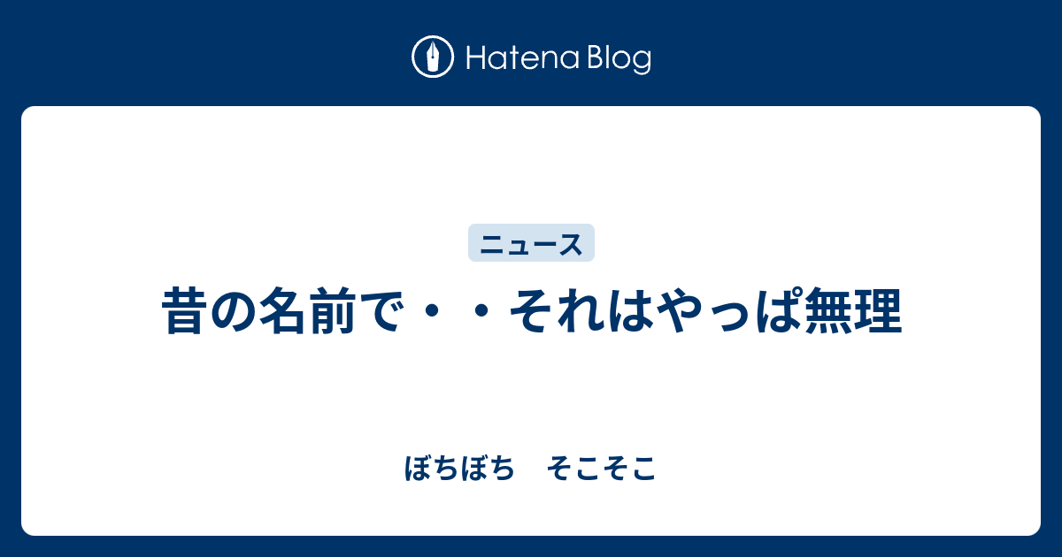 昔の名前で それはやっぱ無理 ぼちぼち そこそこ