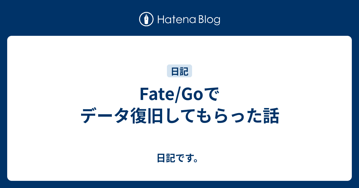 Fate Goでデータ復旧してもらった話 日記です