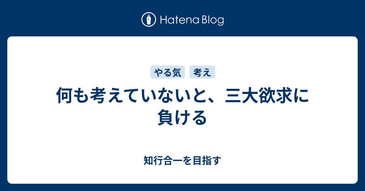 何も考えていないと 三大欲求に負ける 生存疾走更新