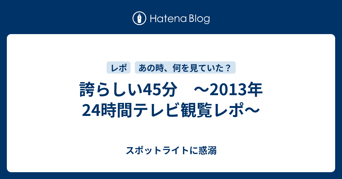 誇らしい45分 13年24時間テレビ観覧レポ スポットライトに惑溺