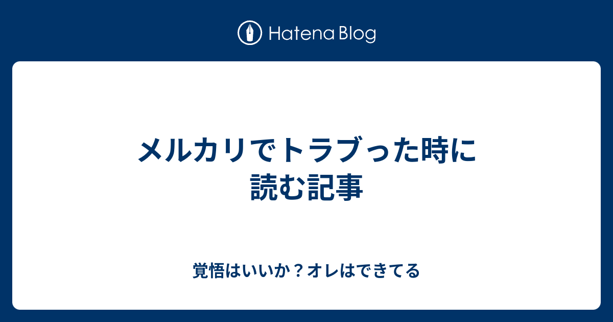 メルカリでトラブった時に読む記事 覚悟はいいか オレはできてる