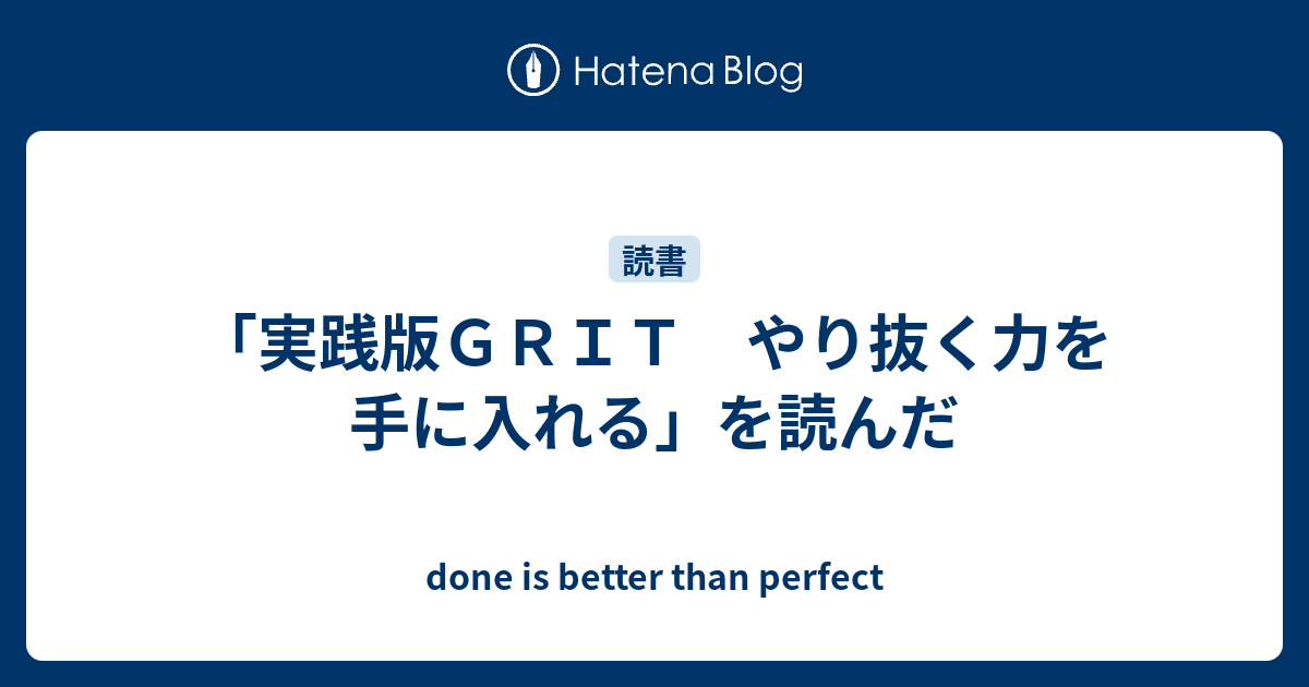 実践版ＧＲＩＴ やり抜く力を手に入れる」を読んだ - done is better