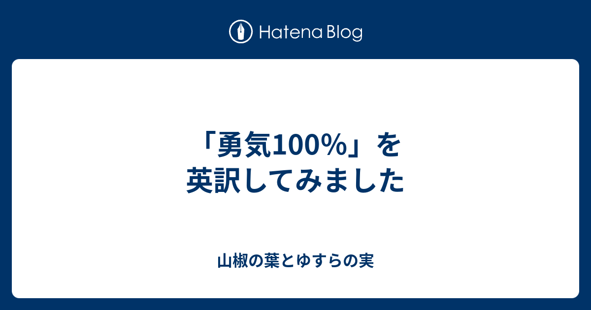 勇気100 を英訳してみました 山椒の葉とゆすらの実