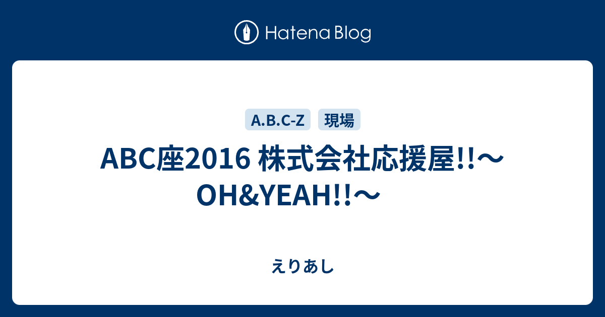 ABC座2016 株式会社応援屋!!～OH&YEAH!!～ - えりあし