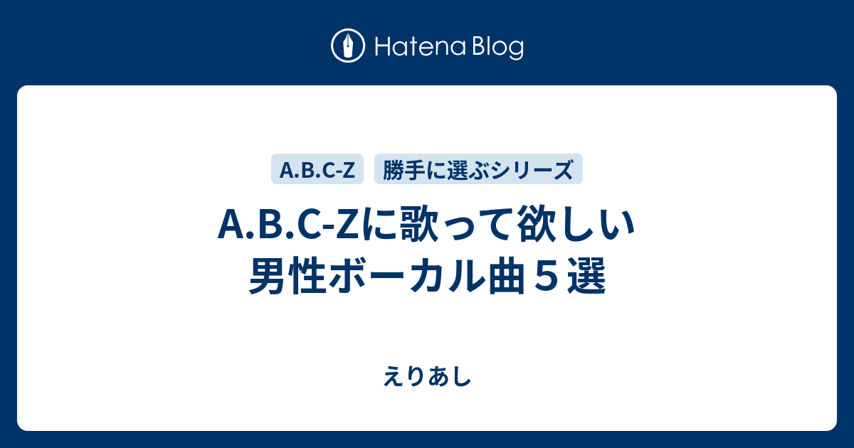 A B C Zに歌って欲しい男性ボーカル曲５選 えりあし