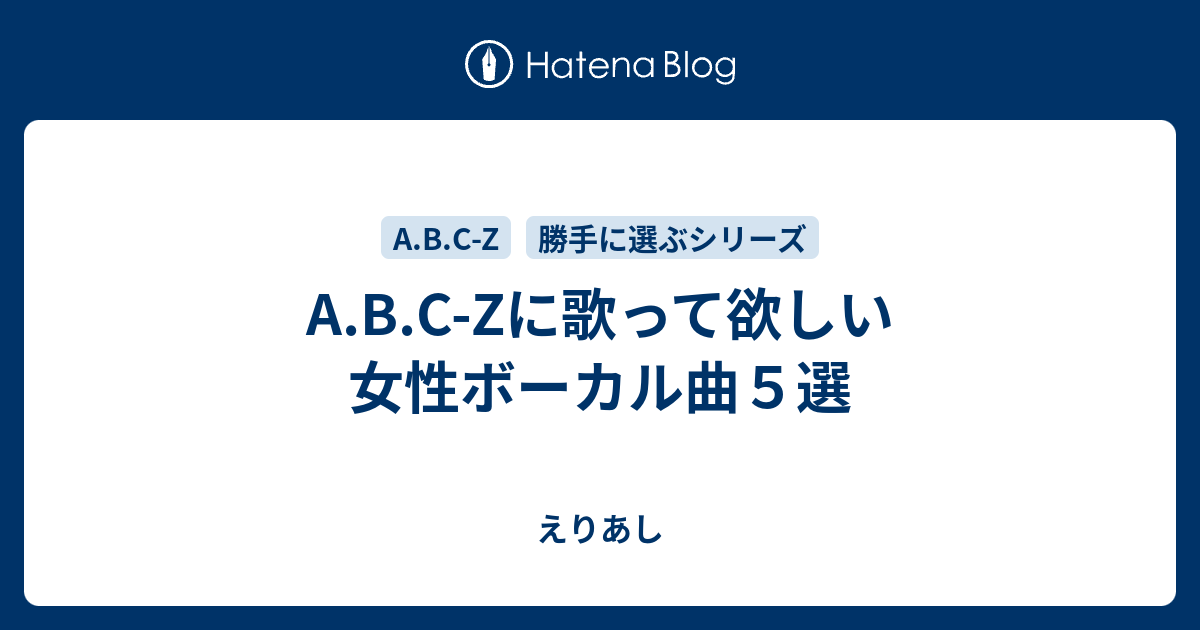 A.B.CZに歌って欲しい女性ボーカル曲5選 えりあし