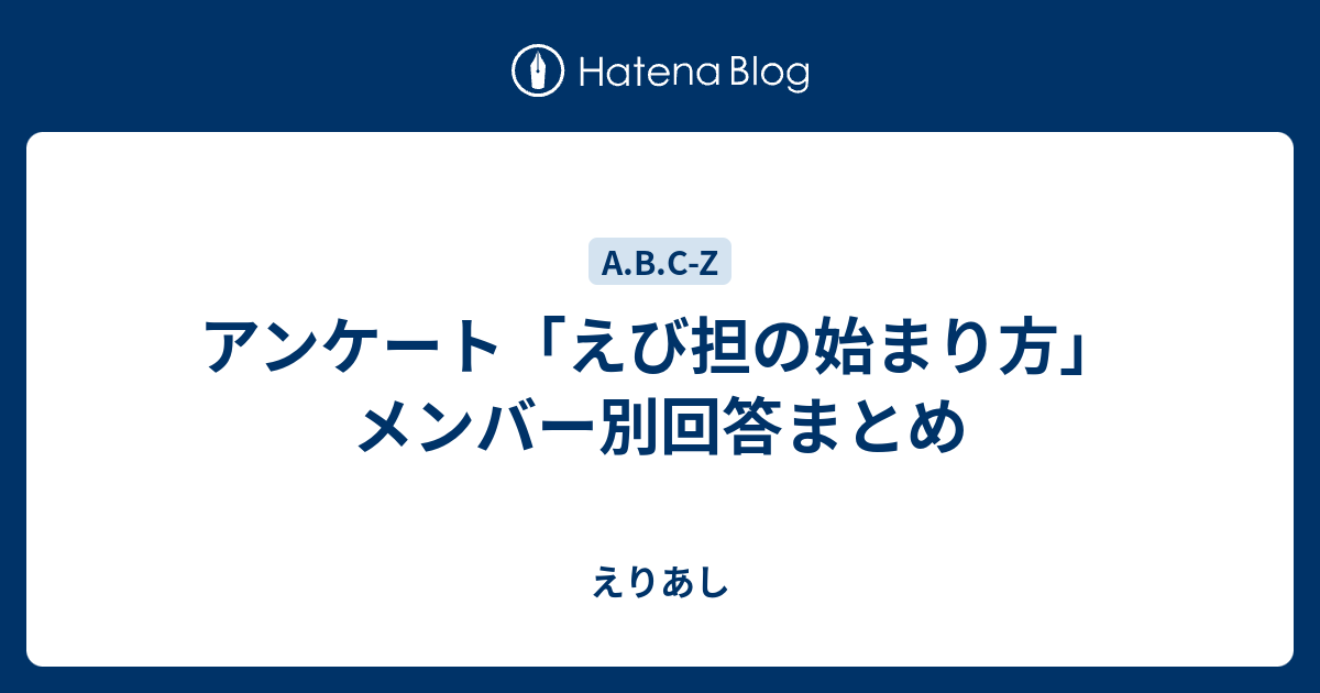 アンケート えび担の始まり方 メンバー別回答まとめ えりあし