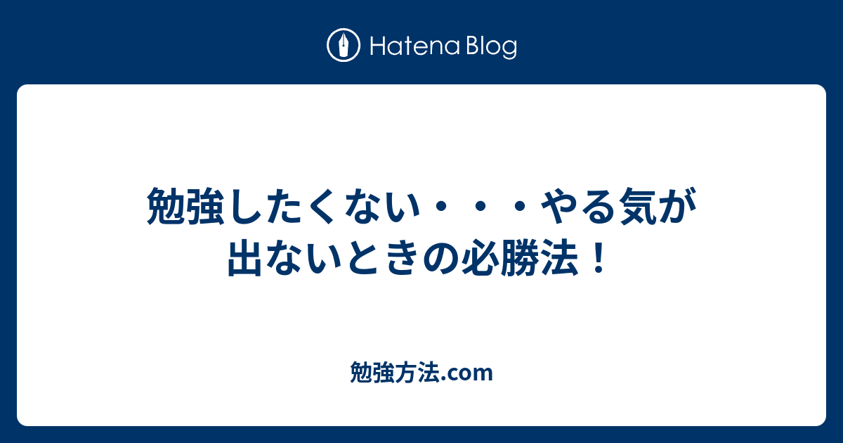 勉強したくない やる気が出ないときの必勝法 勉強方法 Com