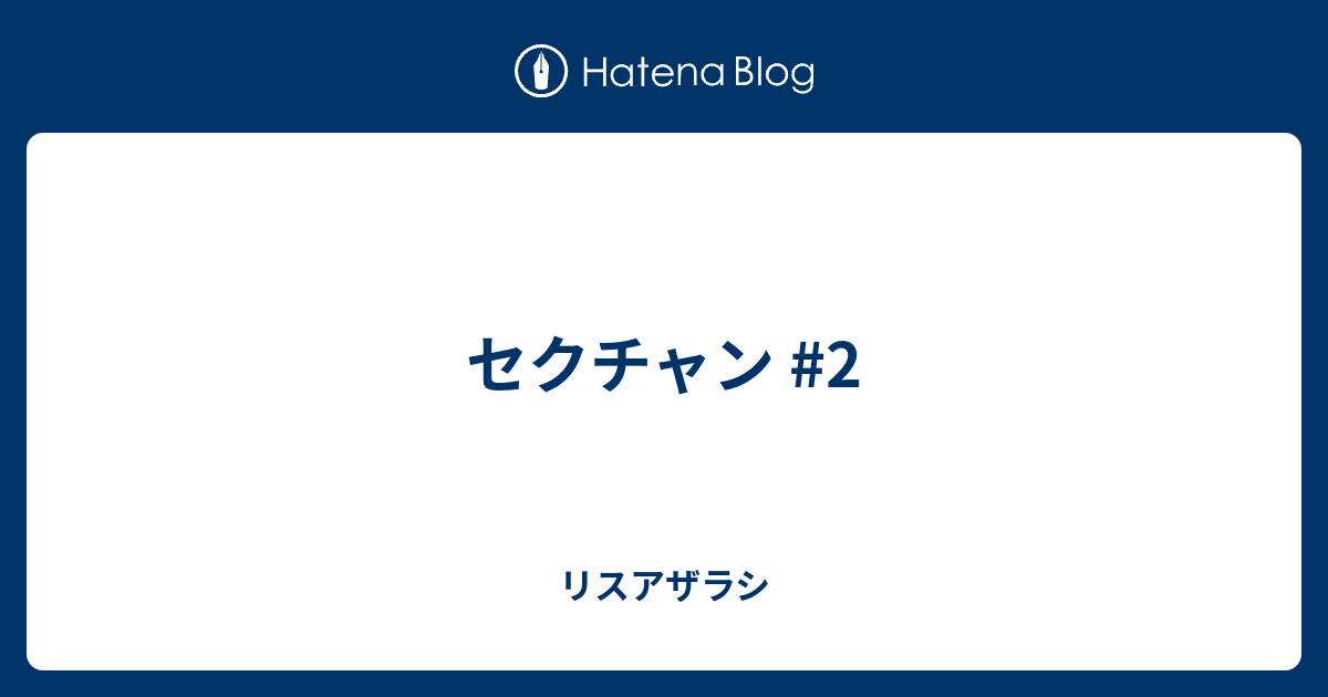 セクチャン 2 リスアザラシ