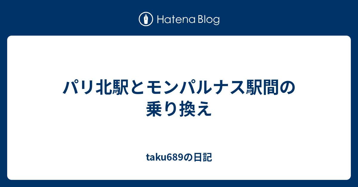 パリ北駅とモンパルナス駅間の乗り換え Taku6の日記