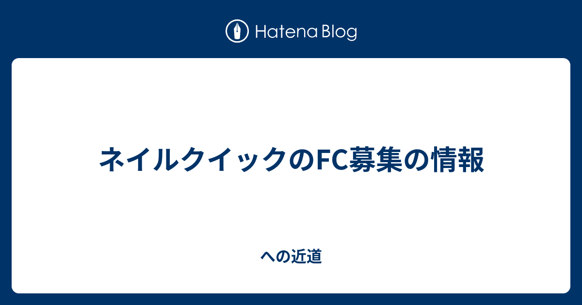 ネイルクイックのfc募集の情報 への近道
