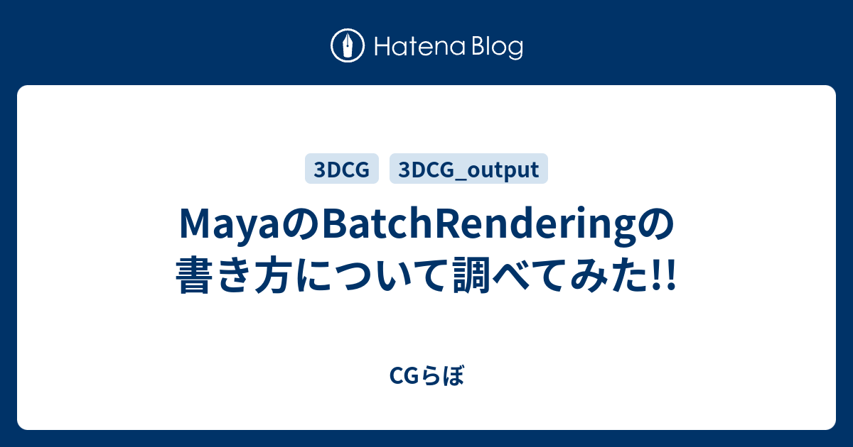 Mayaのbatchrenderingの書き方について調べてみた Cgらぼ