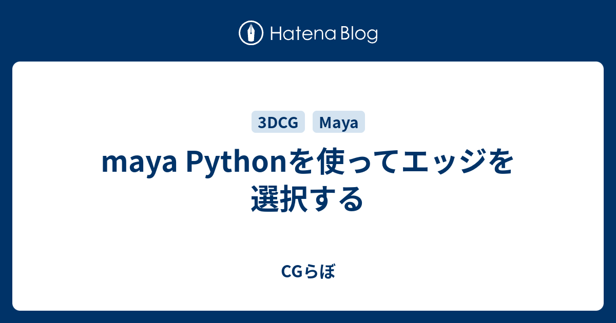Maya Pythonを使ってエッジを選択する Cgらぼ