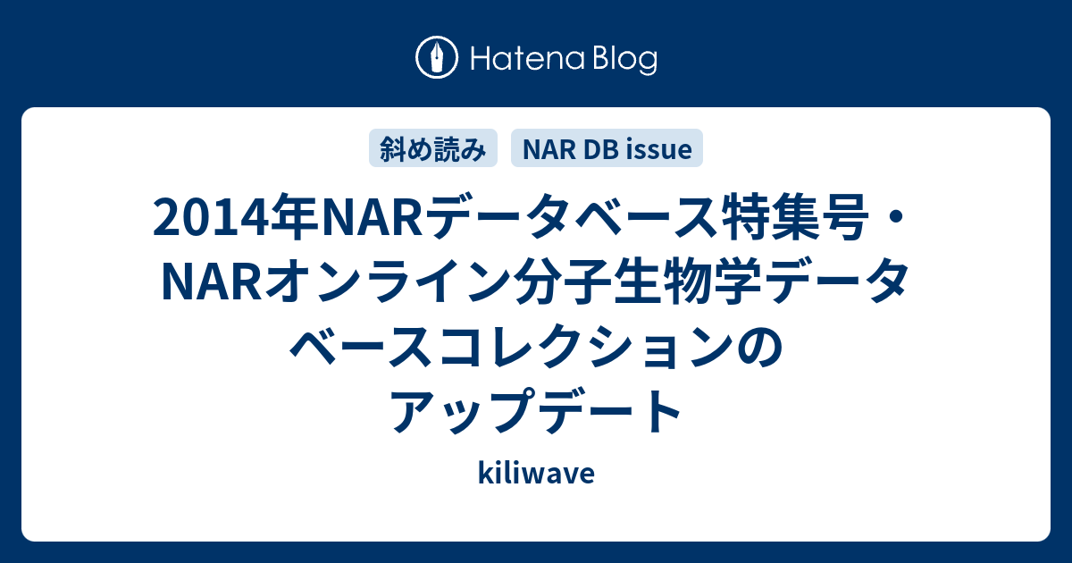 2014年NARデータベース特集号・NARオンライン分子生物学データベースコレクションのアップデート - kiliwave