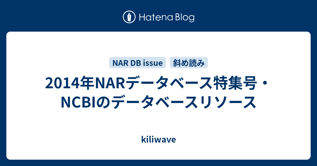 2014年NARデータベース特集号・NCBIのデータベースリソース - kiliwave
