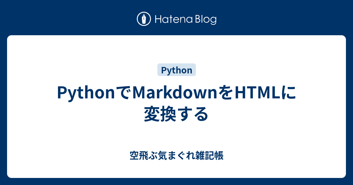 PythonでMarkdownをHTMLに変換する - 空飛ぶ気まぐれ雑記帳