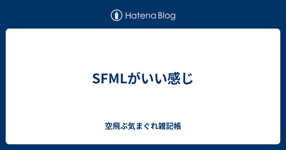 Sfmlがいい感じ 空飛ぶ気まぐれ雑記帳