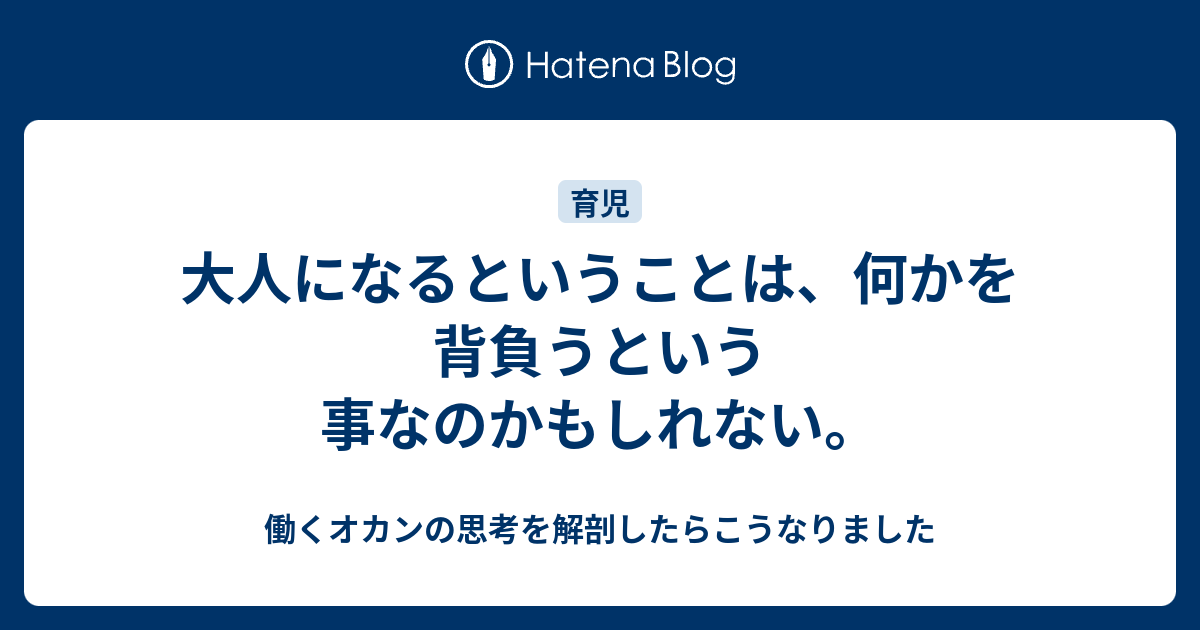 大人になるということは 何かを背負うという事なのかもしれない 働くオカンの思考を解剖したらこうなりました