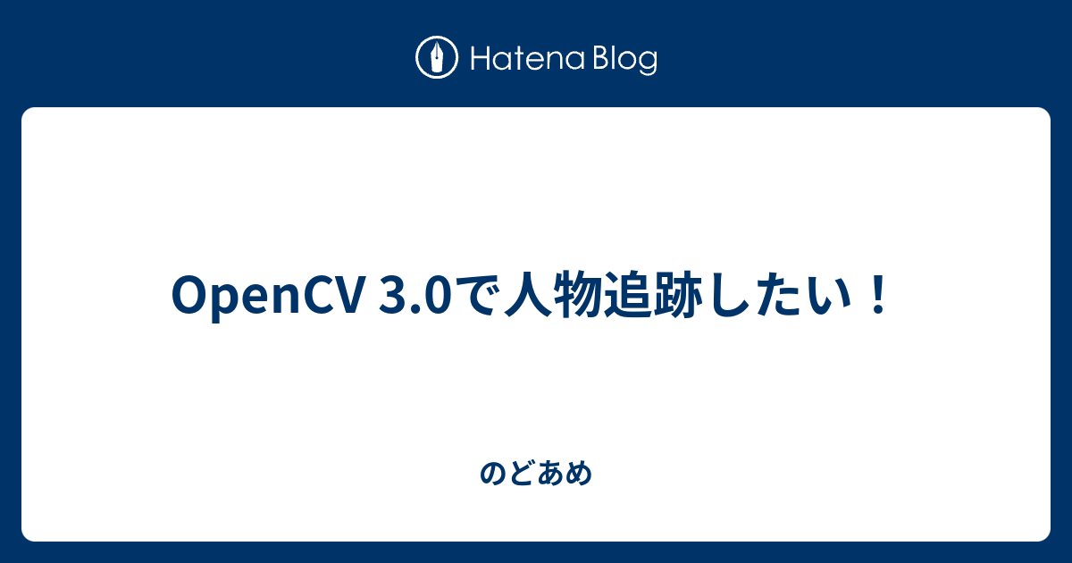 Opencv 3 0で人物追跡したい のどあめ