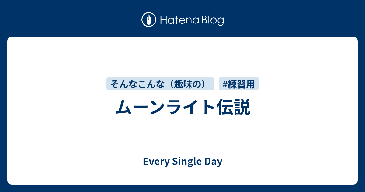 ムーンライト伝説 Every Single Day