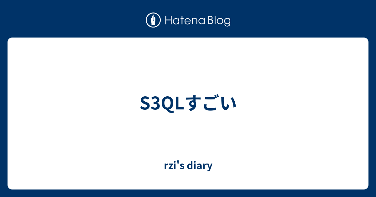 S3qlすごい Rzi S Diary