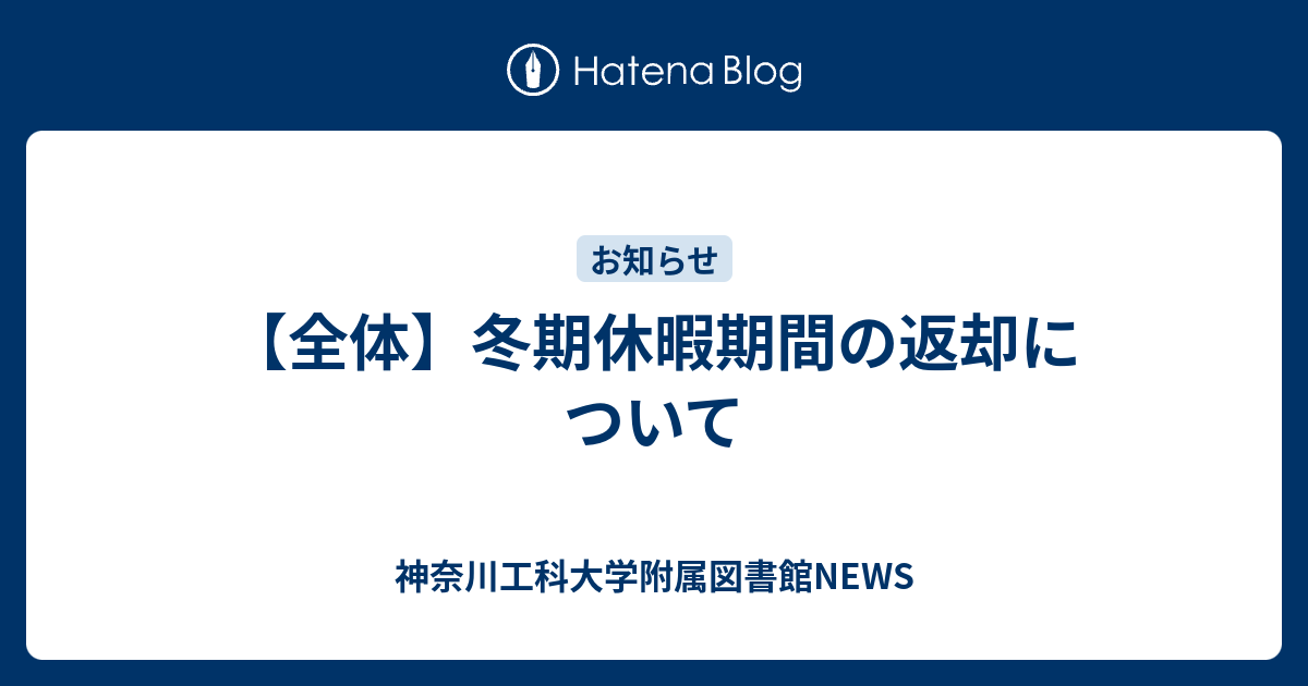 全体 冬期休暇期間の返却について 神奈川工科大学附属図書館news