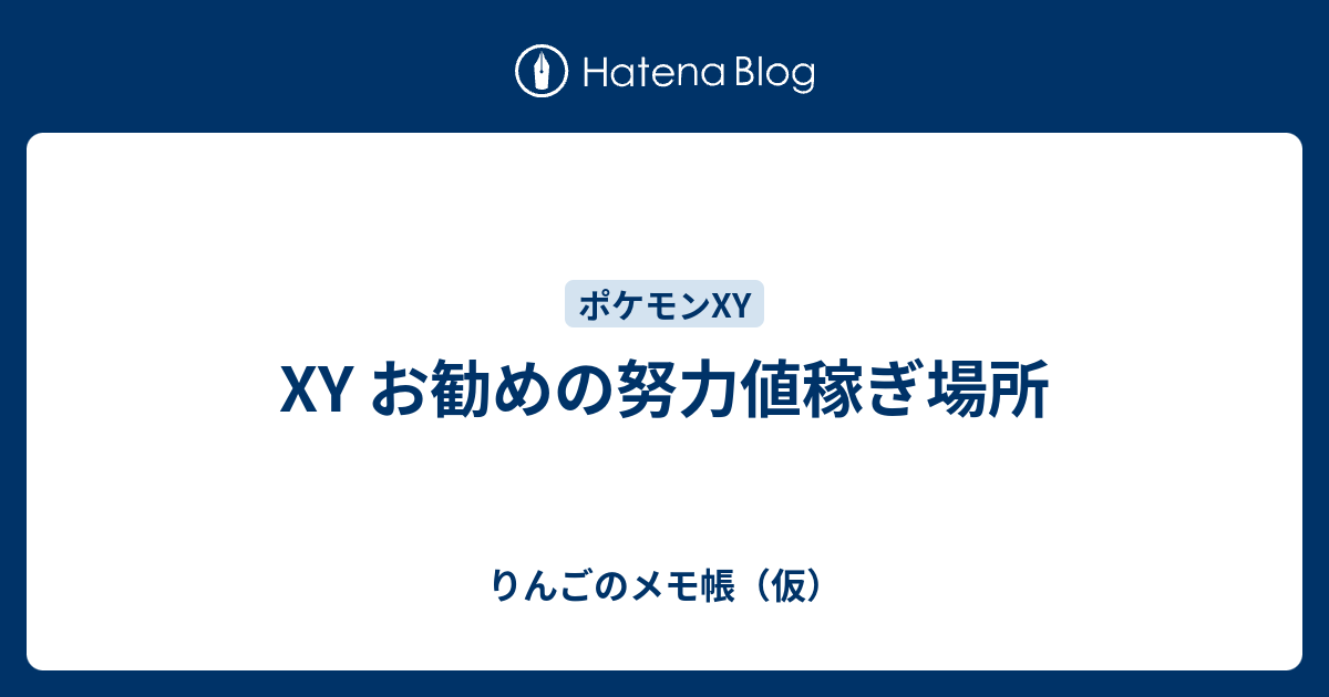 Xy お勧めの努力値稼ぎ場所 りんごのメモ帳 仮