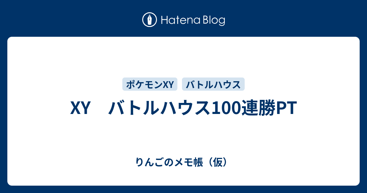 Xy バトルハウス100連勝pt りんごのメモ帳 仮