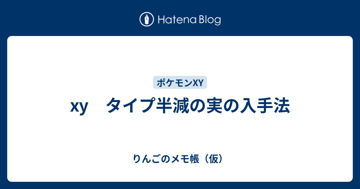 Xy タイプ半減の実の入手法 りんごのメモ帳 仮