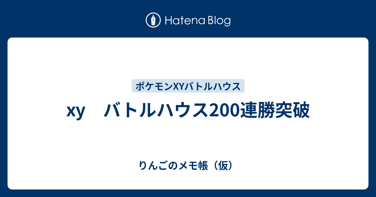 Xy バトルハウス0連勝突破 りんごのメモ帳 仮