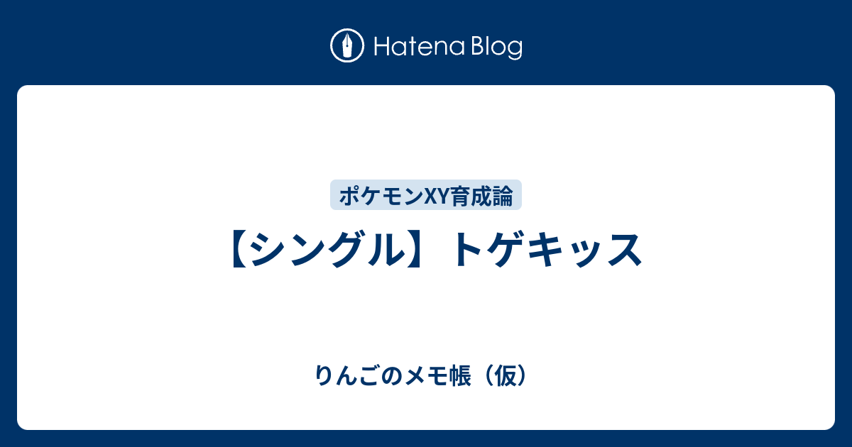 シングル トゲキッス りんごのメモ帳 仮