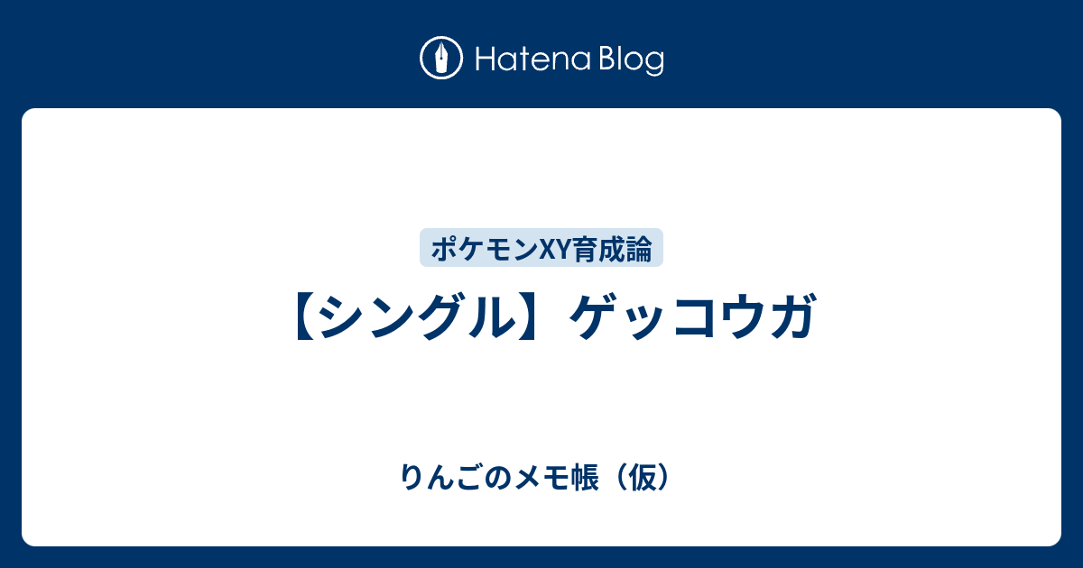 シングル ゲッコウガ りんごのメモ帳 仮