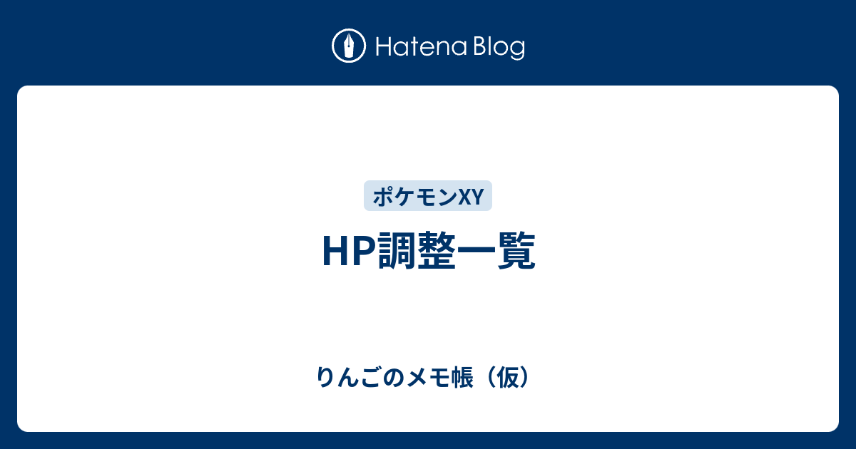 Hp調整一覧 りんごのメモ帳 仮