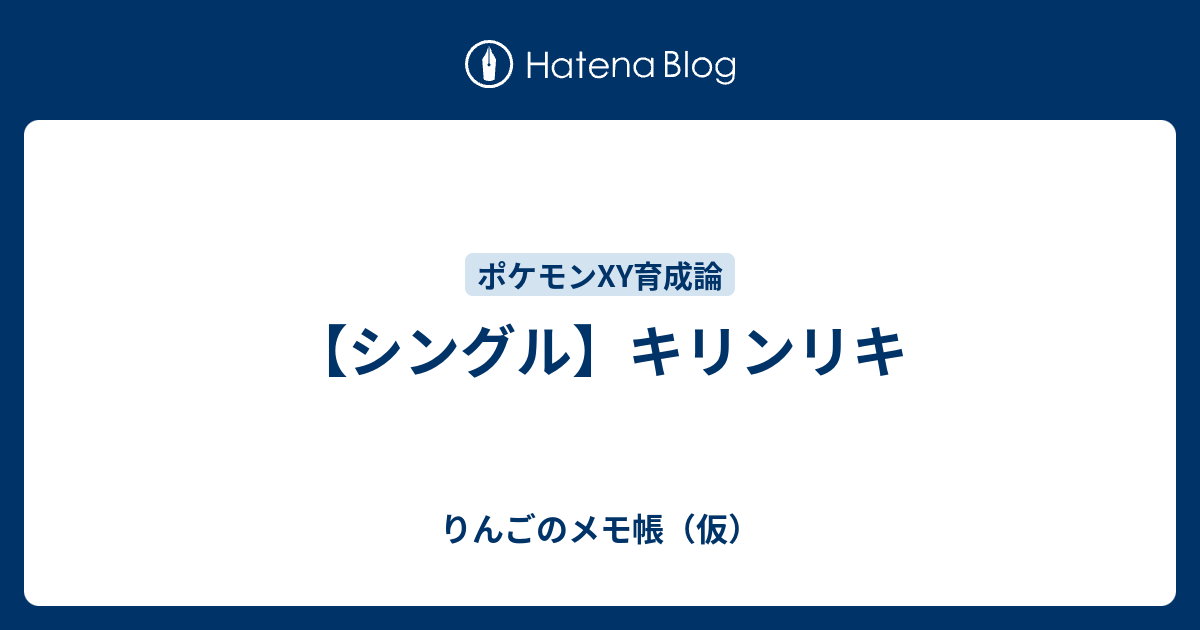 シングル キリンリキ りんごのメモ帳 仮